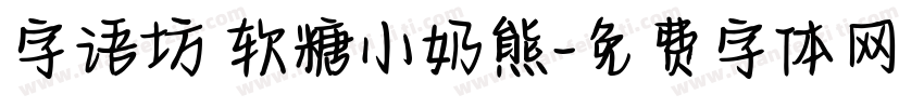 字语坊 软糖小奶熊字体转换